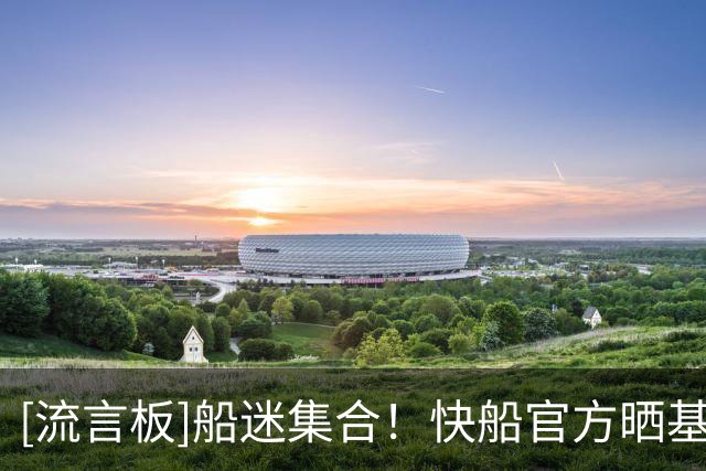 [流言板]船迷集合！快船官方晒基顿-瓦格勒的定妆照：还有1晚